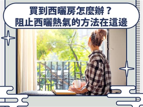 房子西曬|淺談「什麼是西曬」？西曬房的裝修指南，讓你輕鬆解。